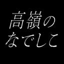 高嶺のなでしこ Discord Server Logo