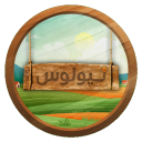 مـقـاطـعـة نـيـولـوس Discord Server Logo