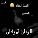 الزبان المرفان Discord Server Logo