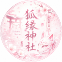 狐緣神社 𝐊𝐢𝐭𝐬𝐮𝐧𝐞 𝐒𝐡𝐫𝐢𝐧𝐞 Discord Server Logo