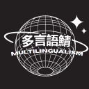 多言語鯖 (Multilingualism) Discord Server Logo