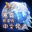 寒霜啓示錄-非官方中文頻道 Discord Server Logo