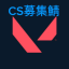 VALORANT-CS募集鯖 Discord Server Logo