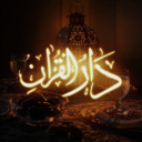 Dar al-Qur’an Discord Server Logo