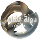 دولة الشاهي Discord Server Logo