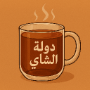 دولة الشاهي Discord Server Logo