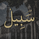 سَبِيلْ Discord Server Logo