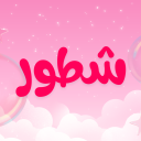مقر الشطورين Discord Server Logo