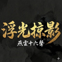 浮光掠影 Discord Server Logo