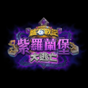 爐石戰記討論群 Discord Server Logo
