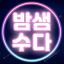 밤샘수다 Discord Server Logo