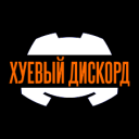 ХУЕВЫИ ДИСКОРД Discord Server Logo