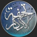 الدعم الفني لـ تحفة الأذكار Discord Server Logo