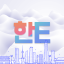 한E (HanE) Language Exchange Discord Server Logo