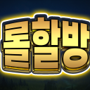롤 할 사람 없는 당신을 위한 방 Discord Server Logo