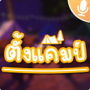 ตั้งแคมป์ [Community!] Discord Server Logo