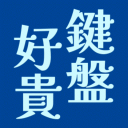 鍵盤好貴 Discord Server Logo
