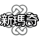 新瑪奇Mabinogi官方討論群 Discord Server Logo
