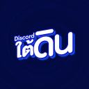 Discord ใต้ดิน Discord Server Logo
