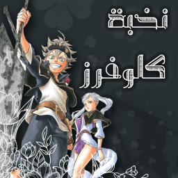 نخبة كلوفرز Discord Server Logo