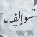 ســوالــف الــعــرب Discord Server Logo