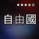〚休服〛自由國RP Discord伺服器 Discord Server Logo