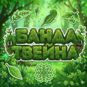 🌿 Банда Твеина Discord Server Logo