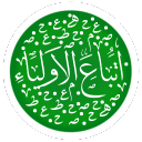 اتباع الاولياء Discord Server Logo