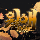 월 애 ﹕月愛 Discord Server Logo